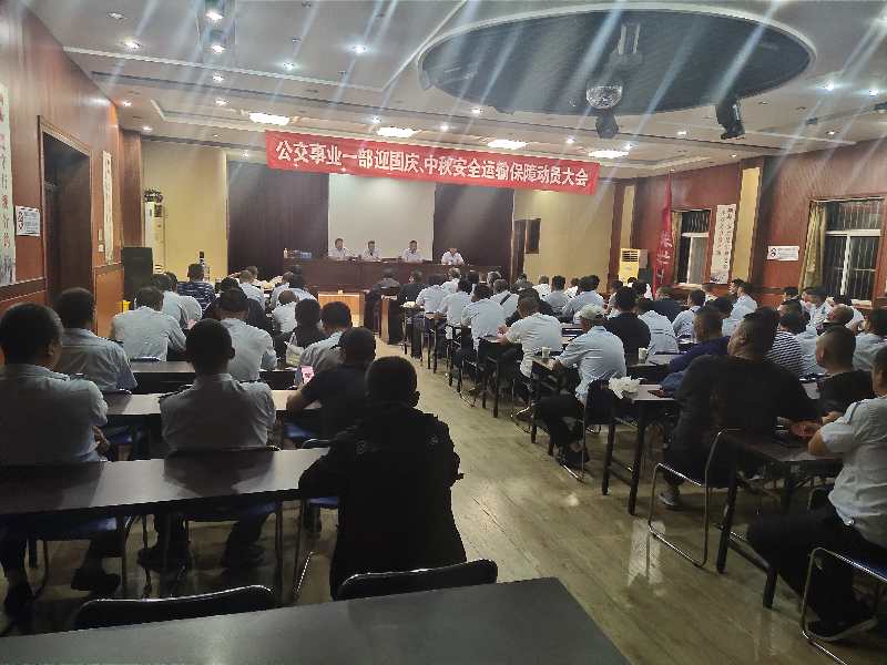 公交集團公交事業(yè)一部召開“中秋、國慶” 安全運輸保障工作部署會議